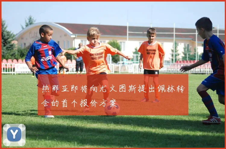 热那亚即将向尤文图斯提出佩林转会的首个报价方案