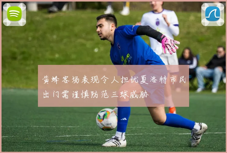 黄蜂客场表现令人担忧夏洛特市民出门需谨慎防范三球威胁
