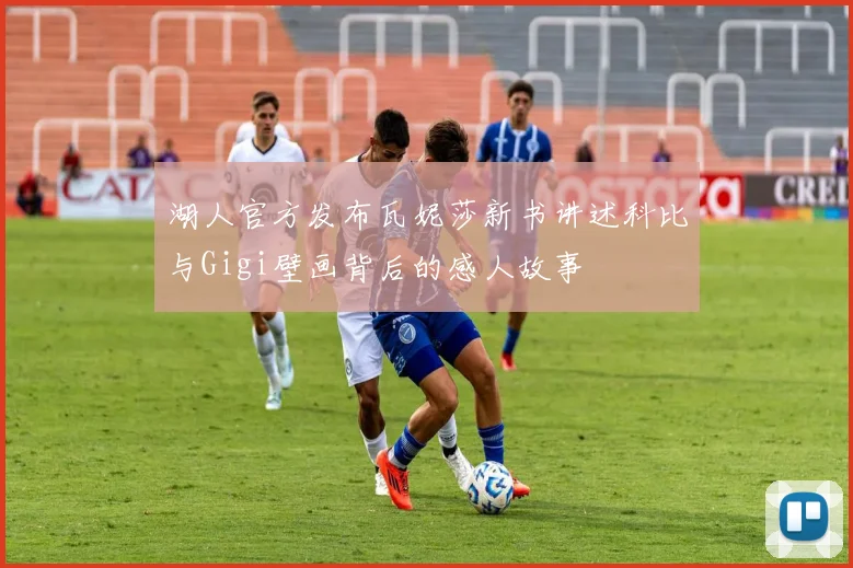 湖人官方发布瓦妮莎新书讲述科比与Gigi壁画背后的感人故事