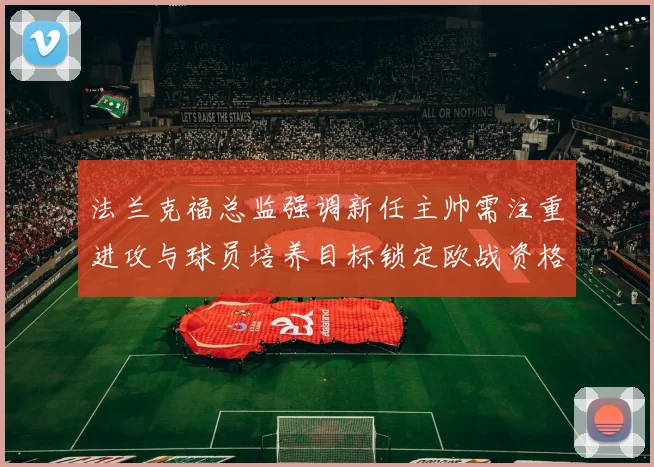 法兰克福总监强调新任主帅需注重进攻与球员培养目标锁定欧战资格