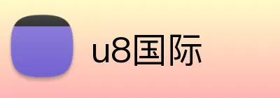 u8国际 logo